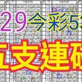 8/29 今彩539 自創版路 8/28中11 五支連碰 供您參考 !