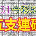 8/31 今彩539 自創版路 8/30中13 五支連碰 供您參考 !