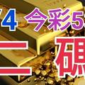 9/4 今彩539 精準版路分析 9/3中33.36 二碼全車 二中一 合用再選  ! 