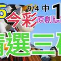 9/5 今彩539 精選三碼 9/4中17 三中一 請點圖看看 !