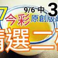 9/7 今彩539 精選二碼 9/6中37 二中一 請點圖看看 !