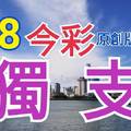 9/8 今彩539  獨支專車  請點圖看看  !