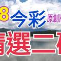 9/8 今彩539 精選二碼 二中一 請點圖看看 !