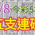 9/8 今彩539 自創版路 9/7中31.32 五支連碰 供您參考 !