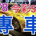 9/8 今彩539 精準版路分析 獨支專車 合意再用  !