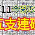 9/11 今彩539 自創版路 9/10中37  五支連碰 供您參考 !