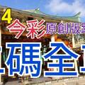 9/14 今彩539 精選二碼 二中一 請點圖看看 !