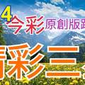 9/14 今彩539 精選三碼 三中一 請點圖看看 !