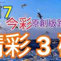 9/17 今彩539 精選三碼 三中一 請點圖看看 !