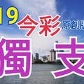 9/19 今彩539  獨支專車  請點圖看看  !