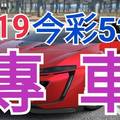 9/19 今彩539 精準版路分析 9/18中25 獨支專車 合意再用  !