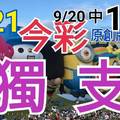 9/21 今彩539  獨支專車 9/20中14  請點圖看看  !