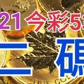 9/21 今彩539 精準版路分析 二碼全車 二中一 合用再選  ! 