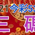 9/21 今彩539 精準版路分析 三中一 參考看看無絕對  !