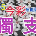 9/25 今彩539  獨支專車  請點圖看看  !