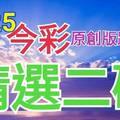 9/25 今彩539 精選二碼 二中一 請點圖看看 !