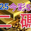 9/25 今彩539 精準版路分析 二碼全車 二中一 合用再選  ! 