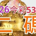 9/26 今彩539 精準版路分析 二碼全車 二中一 合用再選  ! 