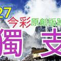 9/27 今彩539  獨支專車  請點圖看看  !