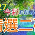 9/27 今彩539 精選二碼 二中一 請點圖看看 !