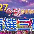 9/27 今彩539 精選三碼 三中一 請點圖看看 !