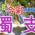 9/28 今彩539  獨支專車  請點圖看看  !