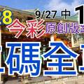 9/28 今彩539 精選二碼 9/27中14 二中一 請點圖看看 !