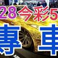 9/28 今彩539 精準版路分析 獨支專車 合意再用  !