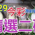 9/29 今彩539 精選二碼 二中一 請點圖看看 !