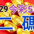 9/29 今彩539 精準版路分析 9/28中25 二碼全車 二中一 合用再選  ! 