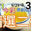 10/1 今彩539 精選二碼 9/29中37 二中一 請點圖看看 !