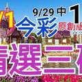 10/1 今彩539 精選三碼 9/29中12 三中一 請點圖看看 !