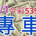 10/1 今彩539 精準版路分析 獨支專車 合意再用  !