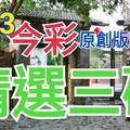 10/3 今彩539 精選三碼 三中一 請點圖看看 !