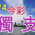 10/4 今彩539  獨支專車  請點圖看看  !