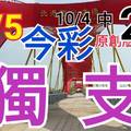 10/5 今彩539  獨支專車  請點圖看看  !