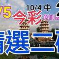 10/5 今彩539 精選二碼 10/4中28  二中一 請點圖看看 !