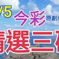 10/5 今彩539 精選三碼 三中一 請點圖看看 !