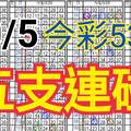 10/5 今彩539 自創版路 五支連碰 供您參考 !