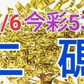 10/6 今彩539 精準版路分析 二碼全車 二中一 合用再選  ! 