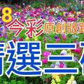 10/8 今彩539 精選三碼 三中一 請點圖看看 !