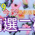 10/9 今彩539 精選二碼  二中一 請點圖看看 !