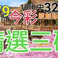 10/9 今彩539 精選三碼 10/8中32.36 三中一 請點圖看看 !