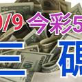 10/9 今彩539 精準版路分析 10/8中25 三中一 參考看看無絕對  !