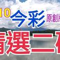 10/10 今彩539 精選二碼  二中一 請點圖看看 !