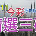 10/11 今彩539 精選三碼 三中一 請點圖看看 !