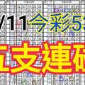 10/11 今彩539 自創版路 10/10中02.22  五支連碰 供您參考 !