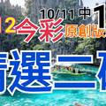 10/12 今彩539 精選二碼 10/11中14  二中一 請點圖看看 !