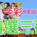 10/12 今彩539 精選三碼 三中一 請點圖看看 !