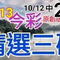 10/13 今彩539 精選三碼 10/12中26 三中一 請點圖看看 !